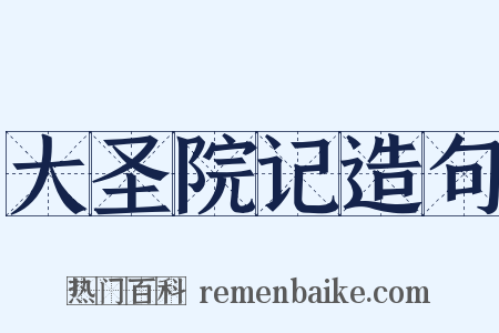 大圣院记造句是什么意思的图片